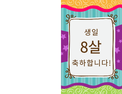 카드|생일 축하 카드 - 별과 줄무늬(어린이) 카드|생일 축하 카드 - 별과 줄무늬(어린이)